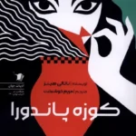 خرید کتاب کوزه پاندورا اثر ناتالی هینز نشر سیب سرخ