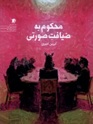 خرید کتاب محکوم به ضیافت صورتی اثر آیرین امیری نشر سیب سرخ