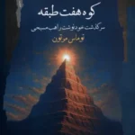 خرید کتاب کوه هفت طبقه (سرگذشت خودنوشت راهب مسیحی) اثر توماس مرتون
