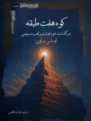 خرید کتاب کوه هفت طبقه (سرگذشت خودنوشت راهب مسیحی) اثر توماس مرتون