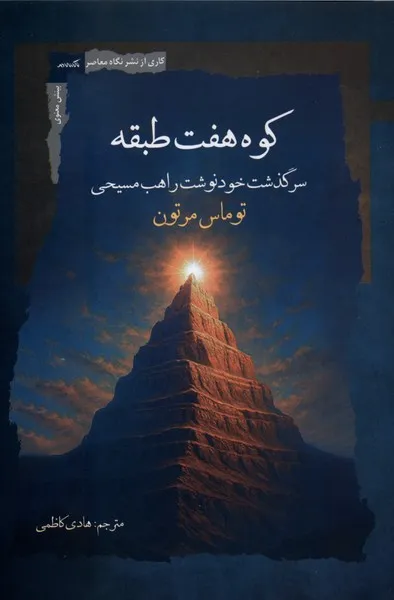 363103 خرید کتاب کوه هفت طبقه (سرگذشت خودنوشت راهب مسیحی) اثر توماس مرتون