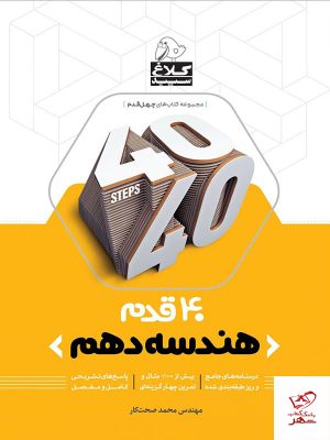 خرید کتاب چهل قدم هندسه دهم رشته ریاضی کلاغ سپید