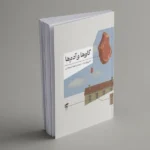 خرید کتاب گاوها و آدم ها اثر آنا پائولا مایا نشر گره