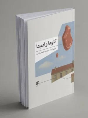 خرید کتاب گاوها و آدم ها اثر آنا پائولا مایا نشر گره