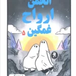 خرید کتاب انجمن ارواح غمگین جلد 5 پنجم اثر لیز مدینگز نشر آرشیوروز