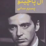خرید کتاب خاطرات آل پاچینو پسرم سانی ترجمه قدرت اله دهقانیان نشر همارا
