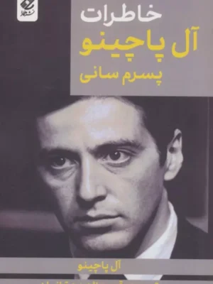 خرید کتاب خاطرات آل پاچینو پسرم سانی ترجمه قدرت اله دهقانیان نشر همارا