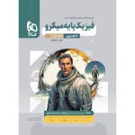 خرید کتاب فیزیک‌ پایه تجربی کنکور جلد اول سری میکرو گاج