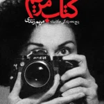 خرید کتاب مریم ، پنج دهه زندگی عکاسانه مریم زندی نشر نظر