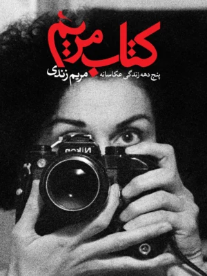 خرید کتاب مریم ، پنج دهه زندگی عکاسانه مریم زندی نشر نظر