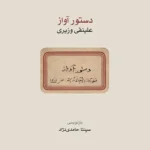 خرید کتاب دستور آواز علینقی وزیری بازنویسی سپنتا حامدی نژاد نشر ماهور