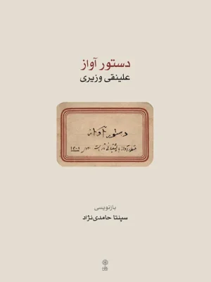 خرید کتاب دستور آواز علینقی وزیری بازنویسی سپنتا حامدی نژاد نشر ماهور