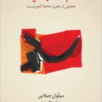 خرید کتاب طبقه جدید (تحلیلی از تحول جامعه کمونیست) میلوان جیلاس نشر نو