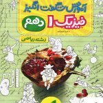 خرید کتاب آموزش شگفت انگیز فیزیک دهم رشته ریاضی خیلی سبز