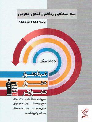 خرید کتاب ریاضی پایه کنکور رشته تجربی سه سطحی قلم چی