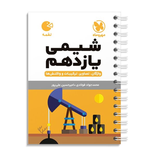 خرید کتاب شیمی یازدهم لقمه مهروماه