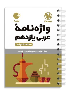 خرید کتاب واژه نامه عربی یازدهم لقمه مهروماه