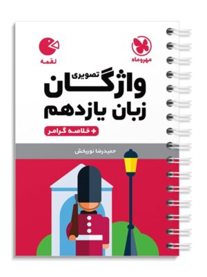 خرید کتاب واژگان تصویری زبان انگلیسی یازدهم لقمه مهروماه