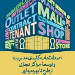 خرید کتاب اصطلاحات کلیدی مدیریت و توسعه مراکز تجاری از طرح تا بهره برداری