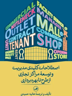 خرید کتاب اصطلاحات کلیدی مدیریت و توسعه مراکز تجاری از طرح تا بهره برداری