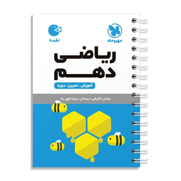 خرید کتاب ریاضی دهم لقمه مهروماه