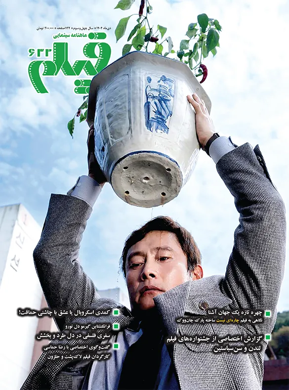 film monthly magazine 632 خرید مجله ماهنامه سینمایی فیلم شماره 632 دی ماه 1404