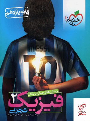 خرید کتاب فیزیک یازدهم رشته تجربی تست خیلی سبز