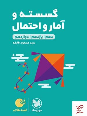 خرید کتاب ریاضی گسسته و آمار و احتمال لقمه مهروماه