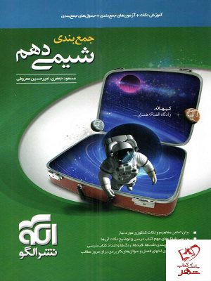 خرید کتاب جمع بندی شیمی دهم نشر الگو