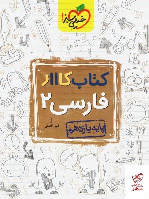 خرید کتاب کار ادبیات فارسی یازدهم خیلی سبز