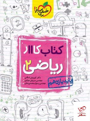 خرید کتاب کار ریاضی یازدهم رشته تجربی خیلی سبز