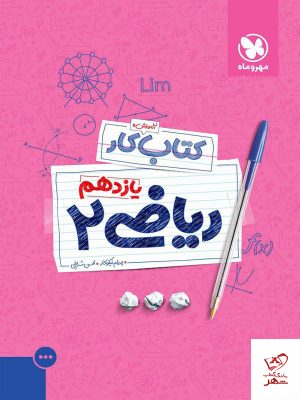 خرید کتاب کار ریاضی یازدهم تجربی مهروماه
