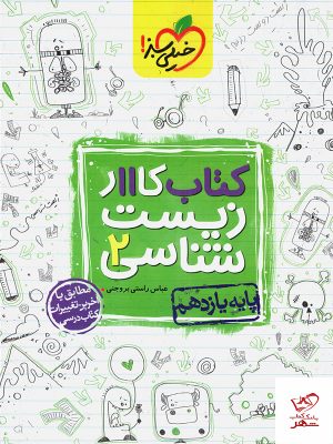 خرید کتاب کار زیست شناسی یازدهم خیلی سبز