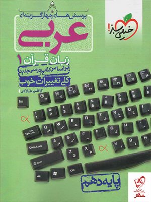 خرید کتاب عربی دهم تست (ریاضی-تجربی) از نشر خیلی سبز