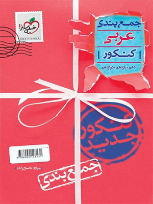 خرید کتاب جمع بندی عربی کنکور خیلی سبز