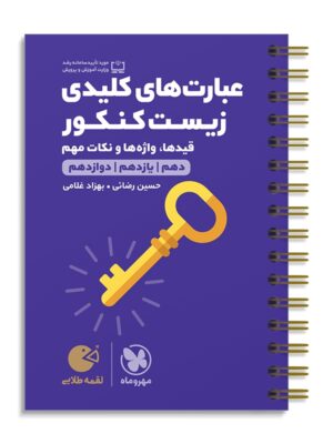 خرید کتاب عبارت های کلیدی زیست کنکور لقمه مهروماه