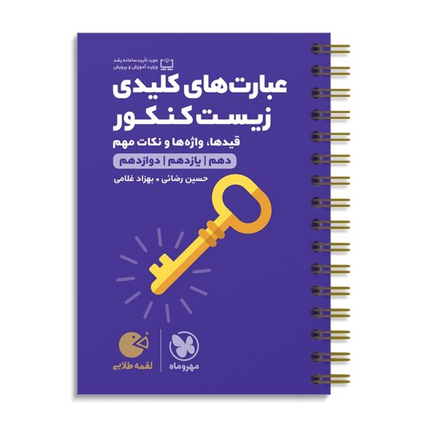 خرید کتاب عبارت های کلیدی زیست کنکور لقمه مهروماه