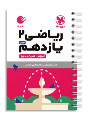 خرید کتاب ریاضی یازدهم تجربی لقمه مهروماه
