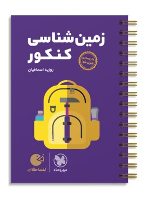خرید کتاب زمین شناسی کنکور لقمه مهروماه