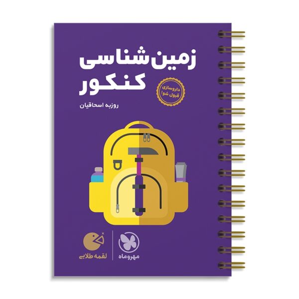 خرید کتاب زمین شناسی کنکور لقمه مهروماه