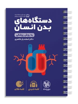 خرید کتاب دستگاه های بدن انسان لقمه مهروماه