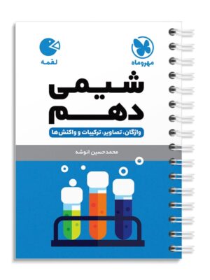 خرید کتاب شیمی دهم لقمه مهروماه