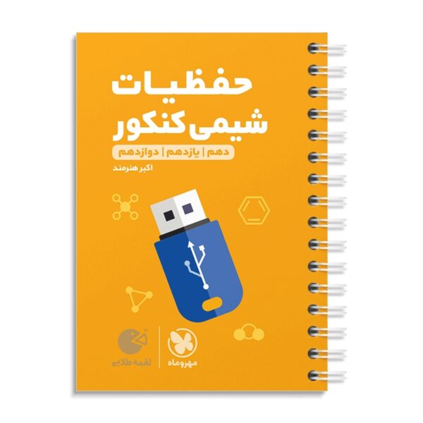 خرید کتاب حفظیات شیمی کنکور لقمه مهروماه