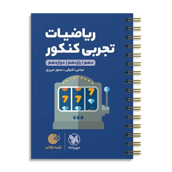 خرید کتاب ریاضیات تجربی کنکور لقمه مهروماه