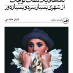 خرید کتاب نامه های یک دلقک کوچک از شهری بسیار سرد و بسیار دور اثر شبنم مقدمی