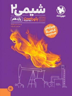 خرید کتاب پاورتست شیمی یازدهم مهروماه