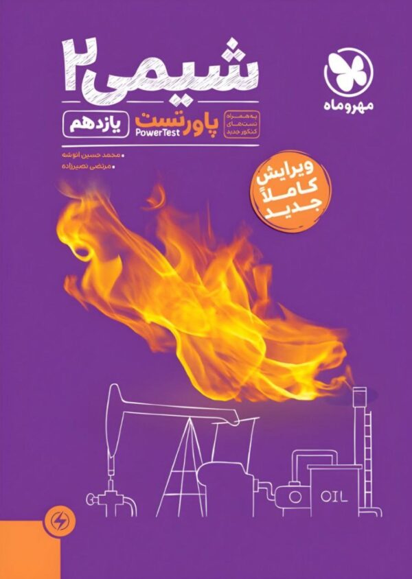 خرید کتاب پاورتست شیمی یازدهم مهروماه