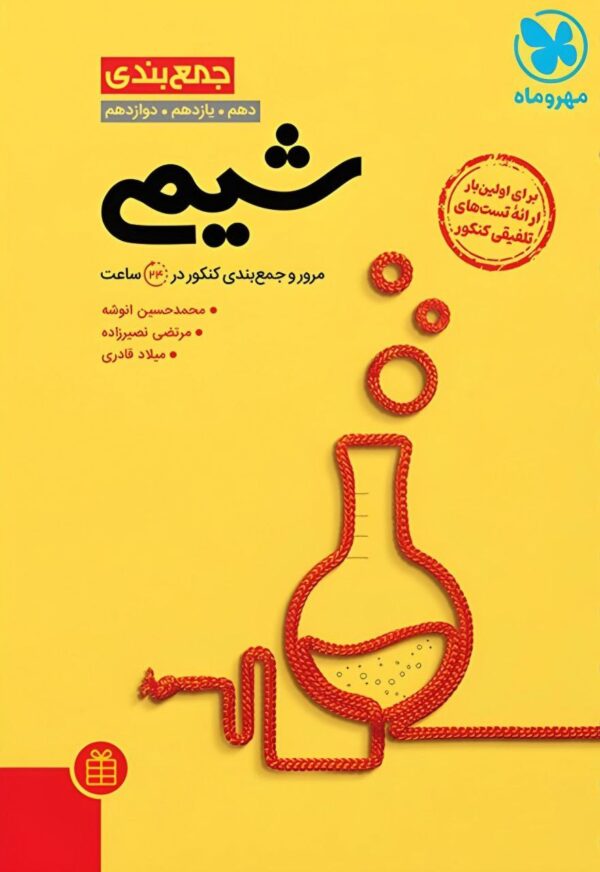 خرید کتاب جمع بندی شیمی کنکور مهروماه