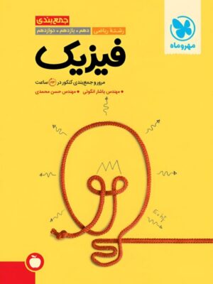 خرید کتاب جمع بندی فیزیک رشته ریاضی کنکور مهروماه