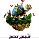 خرید کتاب شیمی دهم تیزهوشان علامه حلی
